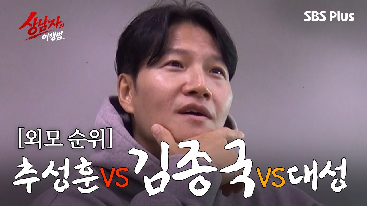 [사전 만남] 김종국 소신발언 “내가 추저씨보다 상남자” | 상남자의 여행법 | 4월 SBS Plus 커밍쑨