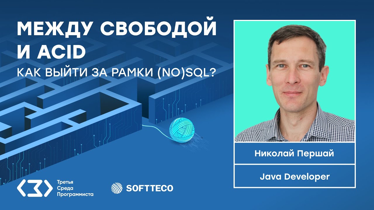 ТСП: Между свободой и ACID. Выход за рамки (no)SQL.