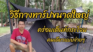 วิธีกางทาร์ปขนาดใหญ่ | เต็นท์กระโจม |คนเดียว| แบบง่ายๆ 4.5 x 5 เมตร โดยน้ายามาบอกเทคนิคทุกขั้นตอน