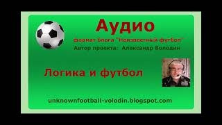 Логика и футбол 1