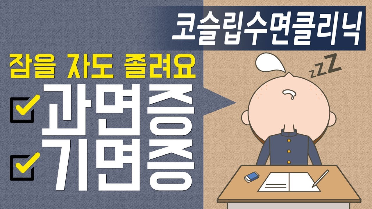 잠이 많아지는 이유! 기면증과 과면증_코슬립수면의원