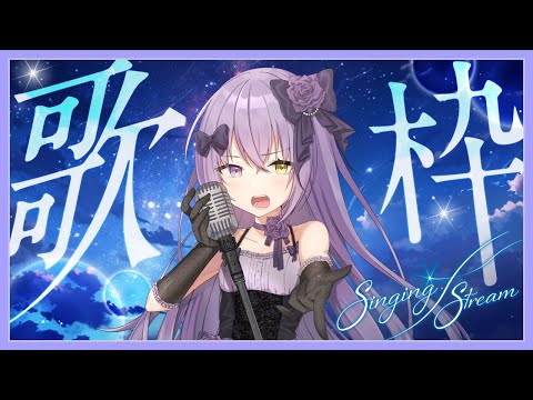 【 歌枠 】 約1年ぶりの歌枠【 Vtuber 姫凪杏華 】