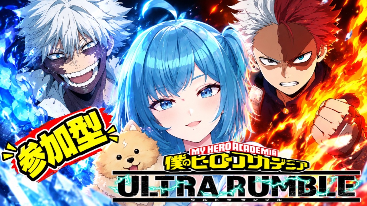 【ヒロアカUR】エースなった⭐人数いればカスタム💖【僕のヒーローアカデミア ULTRA RUMBLE】