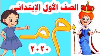 شرح حرف ( الميم ) لغة عربية للصف الأول الابتدائي المنهج الجديد 2020