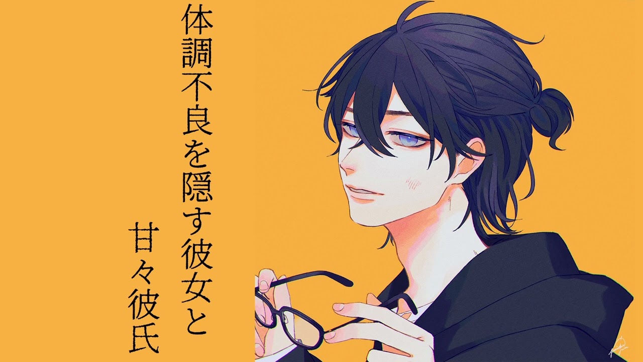 ［シチュボ］体調不良を隠す彼女と甘々彼氏【同棲】