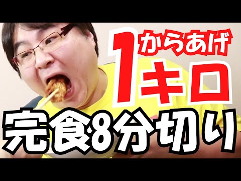 8分以内にからあげ1キロ完食する一部始終【作業用・ASMR】