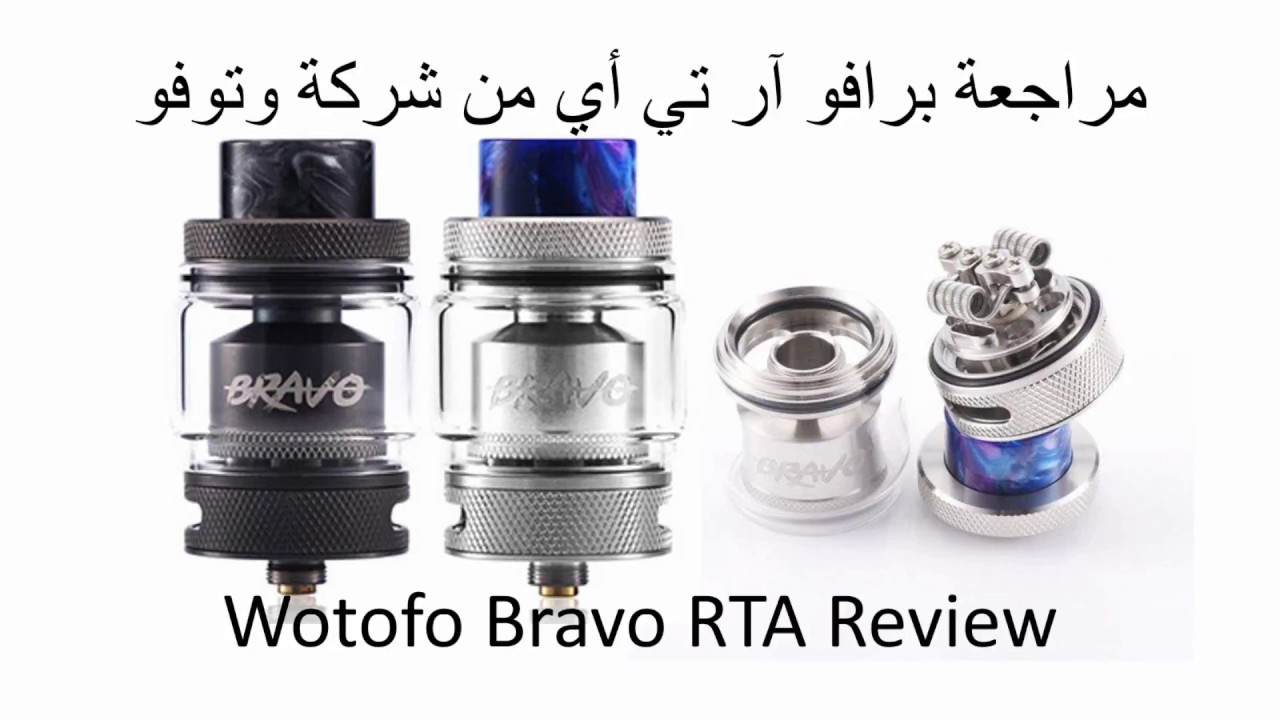 Wotofo Bravo RTA review مراجعة برافو آر تي أي من شركة وتوفو - YouTube