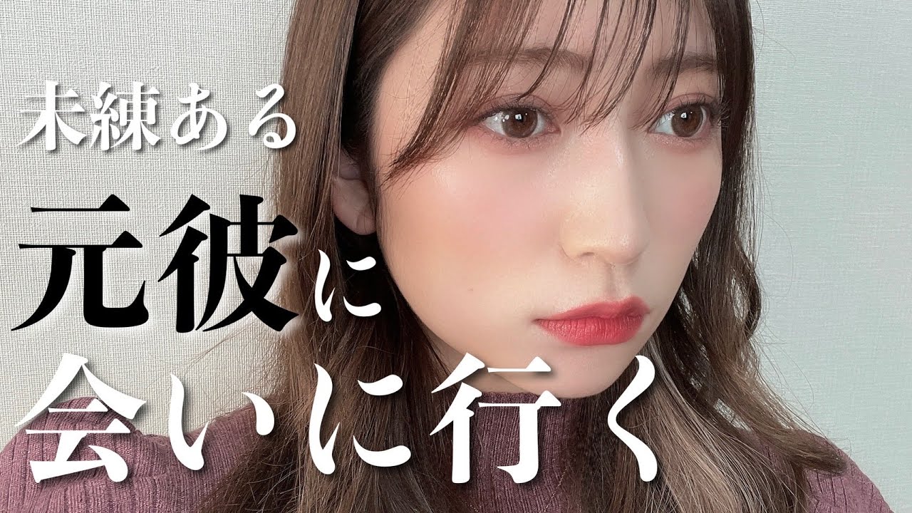 未練がある元カレに会いに行く...。