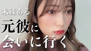 未練がある元カレに会いに行く...。