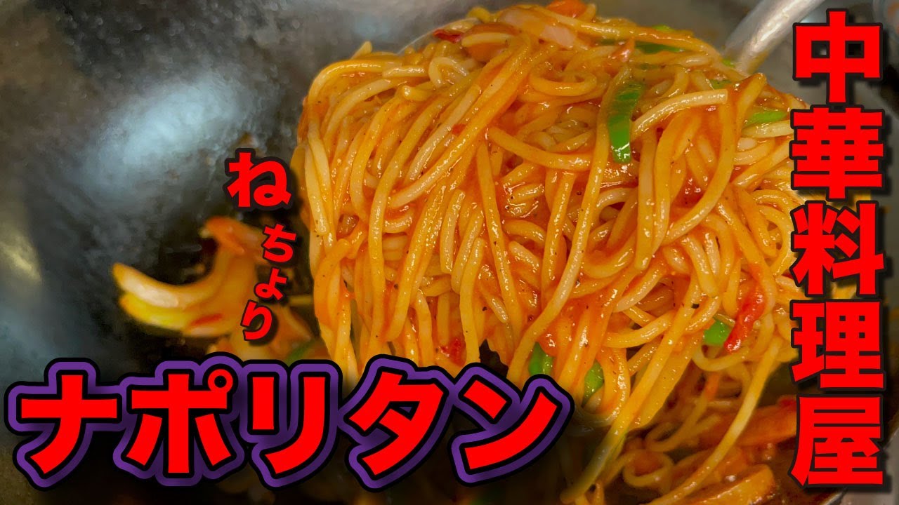 【衝撃】ナポリタンは中華料理である。飛ぶぜ？？？　ほぼパンチョ