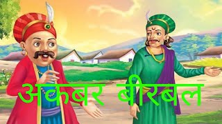 अकबर बीरबल की कहानियाँ | Akbar Birbal Ki Kahani