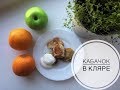 ****КАБАЧОК В КЛЯРЕ*****