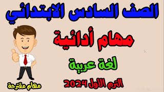 مهام ادائية للصف السادس الابتدائي لغة عربية الترم الأول 2024