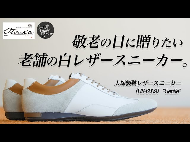 大塚製靴】足元をいつまでも若々しく！敬老の日におすすめしたい老舗の