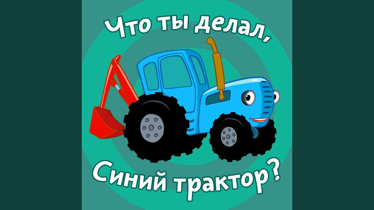 синий трактор мультяшка познавашка. синий трактор паровозик. далеко близко трактор для малышей. синий трактор паровозик для малышей. синий трактор мультфильм.
