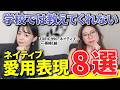 【意外】ネイティブがよく使う英語はこれ
