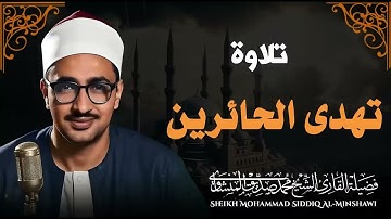 تلاوة تبعث الراحة فى النفوس | صوت يُسعد الفؤاد |  الباكى المبكى محمد صديق المنشاوى