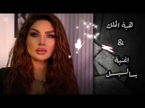 هبة الملك ياليل حفلة لبنان اجمل اغنية اغاني شعبي اغاني دويتو تيك توك