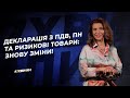 Декларація з ПДВ, ПН та ризикові товари: знову зміни! №16(247) 19.03.21 | НДС декларация и изменения