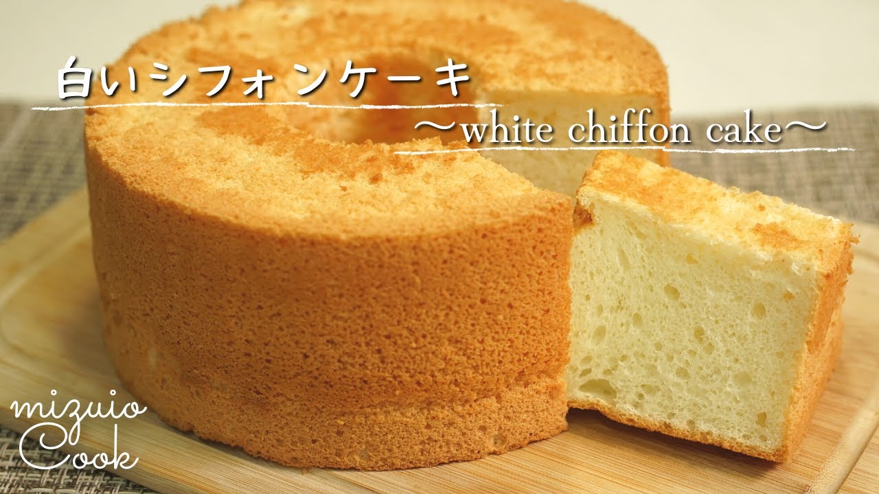 【卵白大量消費!】しっとりふわふわ♡白いシフォンケーキの作り方|Moist and fluffy ♡ How to make a white ...