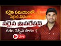 సరైన సమయంలో... సరైన విధంగా... సరైన ప్రిపరేషన్... | PRAVEEN SIR