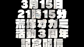 【誕生日、兼】荒塚オガミ活動3周年記念配信【Vtuber/荒塚オガミ】