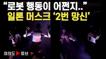 [여의도튜브] "로봇 행동이 어쩐지.." 일론 머스크 