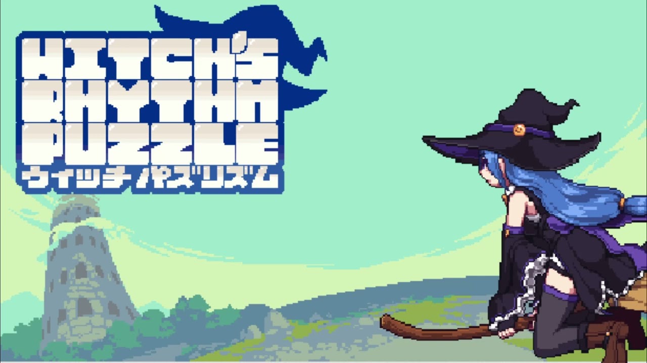 Witch's Rhythm Puzzle ウィッチパズリズム - Entail 2