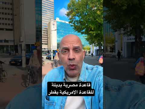 قاعدة مصرية عربية بديلة للقاعدة الامريكية فى قطر