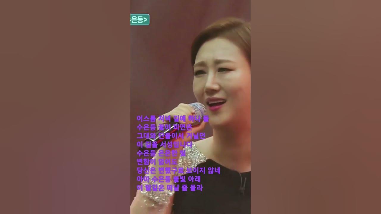 또다른 매력적 목소리 #수은등 #김연자 수은등 #장윤정 또다른 매력적 목소리 #수은등 #김연자 수은등 #장윤정