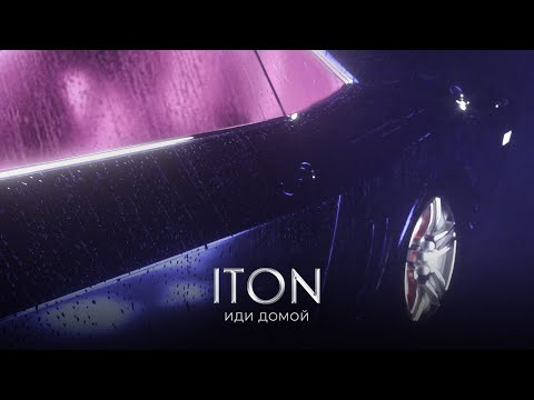 TONI - Иди домой  (Official Music Audio)