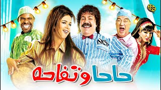 فيلم حاحا وتفاحة | بطولة ياسمين عبد العزيز و طلعت زكريا