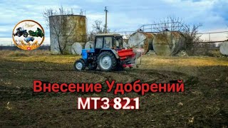 Внесение удобрений на Тракторе  МТЗ 82.1