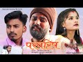   parwarish  short movie  raunak navin priyanka singh niranjan kumar