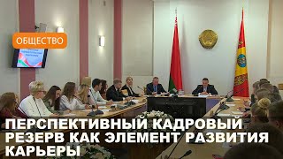 Семинар-практикум провели для перспективного кадрового резерва Могилевского облисполкома