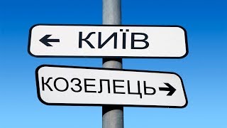 Поездка Киев - Козелец