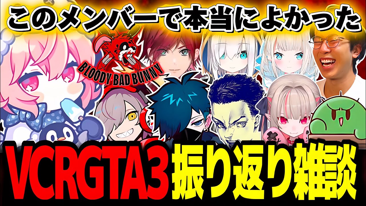 【雑談】VCRGTA3の振り返り雑談でBBBメンバーについて語るなるせ【なるせ/ツイキャス/切り抜き】
