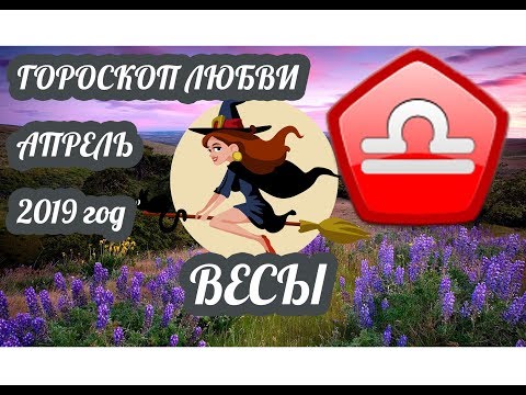 Весы ♎ Любовный гороскоп на апрель 2019 года