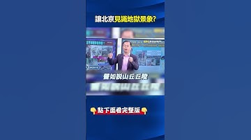 「台灣有事」川普背後手握大刀！ 美軍正為下一場太平洋戰爭做準備！ @ebcCTime  #shorts