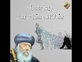 ريح نفسك مشاكلك مش دايمة قداسة البابا شنودة الثالث قناة الحرية