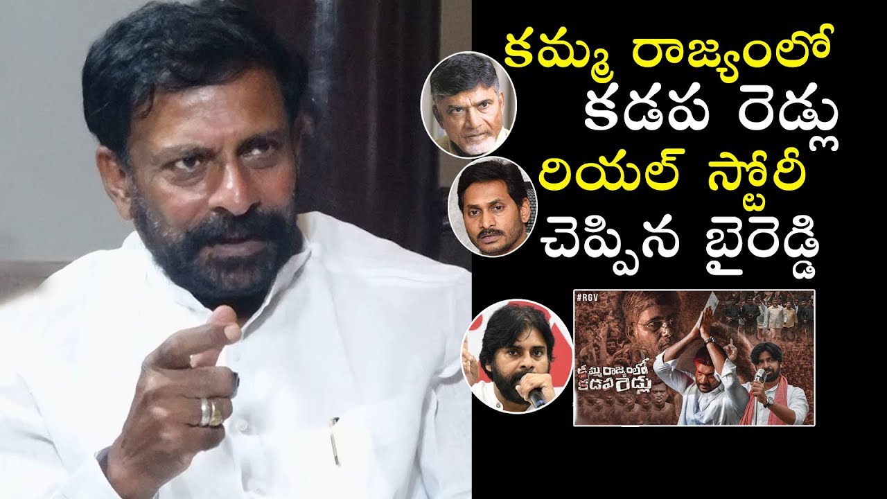 Byreddy Rajasekhar Reddy Comments On Kamma Rajyamlo Kadapa Redlu | Political Qube