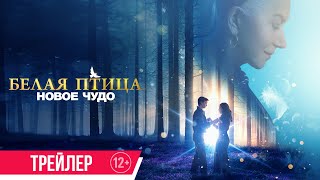 Белая Птица. Новое Чудо| Трейлер| В Кино С 18 Января