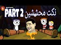 نكت محششين  2