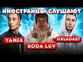 Иностранцы слушают: SODA LUV / YANIX / OBLADAET