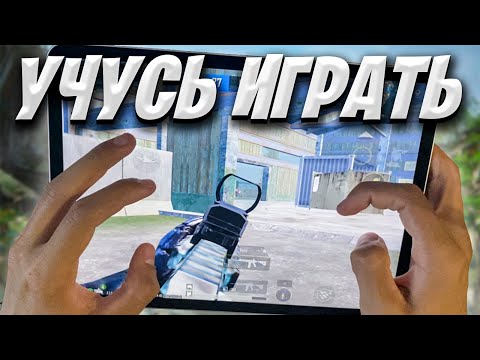 Видео: УЧУСЬ ИГРАТЬ НА IPAD PRO 2022 M2 ❤️ PUBG MOBILE 3.2 | СТРИМ ПУБГ МОБАЙЛ