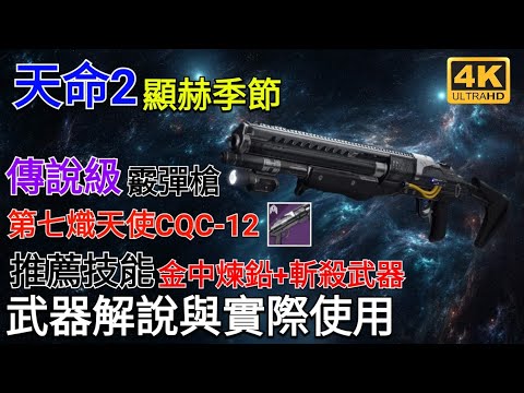 Optimizing the Seventh Seraph CQC-12 in Destiny Hero: Epic RPG