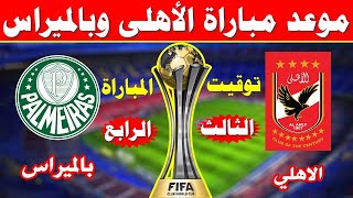 موعد مباراة الاهلي وبالميراس القادمة في كأس العالم للاندية لتحديد المركز الثالث والرابع بتوقيت مصر !