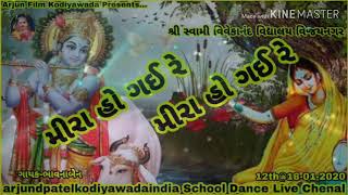 મીરા હો ગઈ રે || School Dhoon 2020 || સ્વામી વિવેકાનંદ વિદ્યાલય વિજયનગર || ADP Kodiyawada