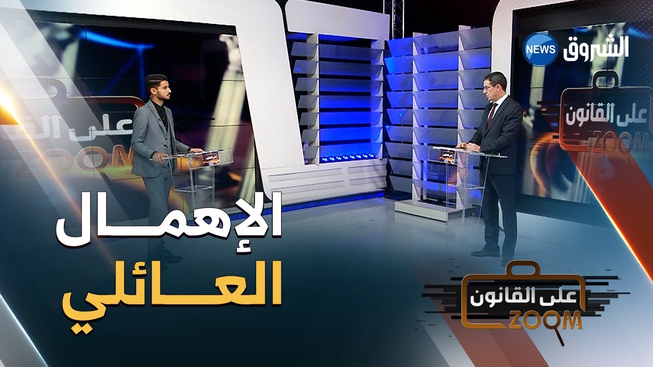 زووم على القانون | الإهمـــال العائلي .. القــانون بالمرصاد