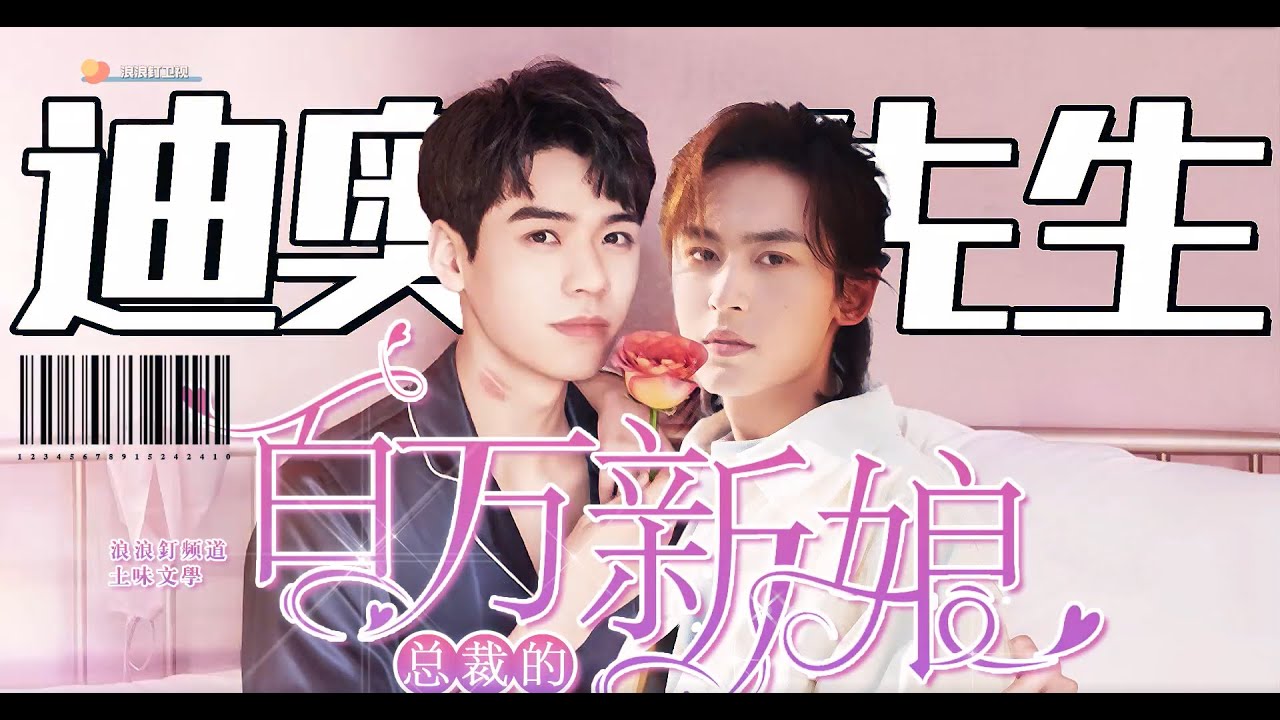 【浪浪钉 】Eng Sub《Mr. Dior》总裁的百万新娘The President’s Million Dollar Bride 龚俊 x 张哲瀚Gong Jun x Zhang Zhehan